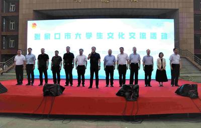 張家口市大學(xué)生文化交流活動(dòng)在我校隆重啟動(dòng)
